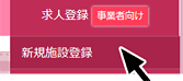 「保育所（園）の方へ 求人登録はこちら」