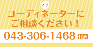 コーディネーターにご相談ください！043-306-1468 代表