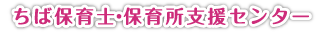 ちば保育士・保育所支援センター