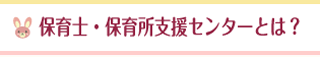 保育士・保育所支援センターとは？