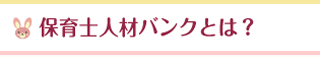 保育士人材バンクとは？