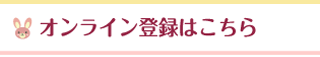 オンライン登録はこちら