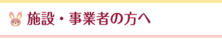 施設・事業者の方へ