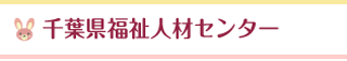 千葉県福祉人材センター