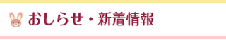 お知らせ・新着情報