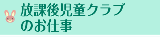 学童保育（放課後児童クラブ）のお仕事