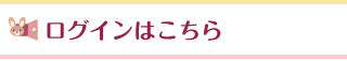 ログインはこちら