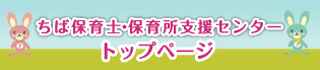 ちば保育士・保育所支援センター｜トップページ