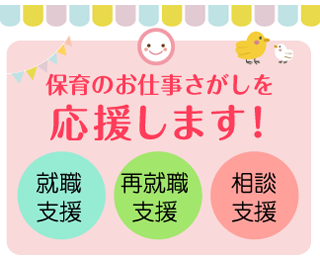 保育のお仕事さがしを応援します！就職支援・再就職支援・相談支援