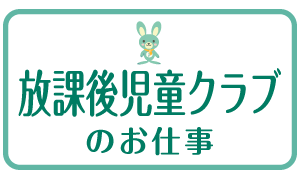 学童保育(放課後児童クラブ)のお仕事