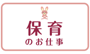 保育のお仕事