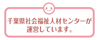 千葉県社会福祉人材センターが運営しています。