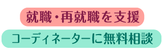 コーディネーターに無料相談就職・再就職を支援